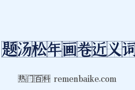 题汤松年画卷近义词是什么意思的图片